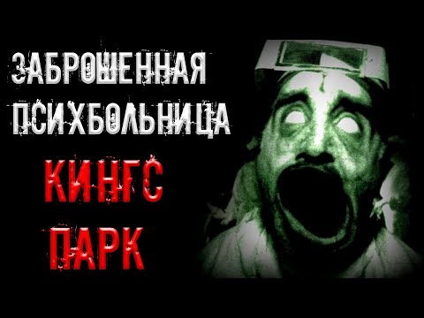 Видео: страшные истории - ЗАБРОШЕННАЯ ПСИХБОЛЬНИЦА КИНГС ПАРК | Ужасы | Мистика