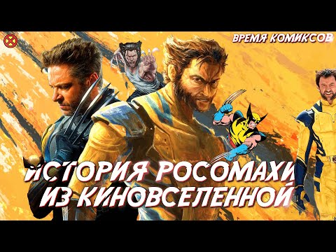 Видео: Росомаха: История из киновселенной | ВРЕМЯ КОМИКСОВ