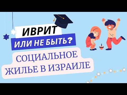 Видео: #306 Социальное жилье в Израиле