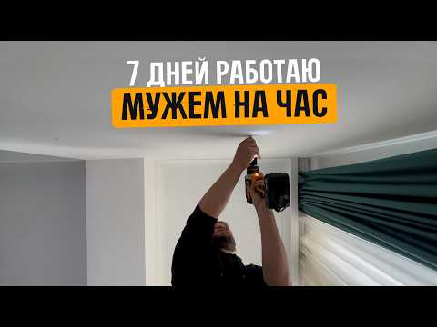 Видео: 7 дней работаю мужем на час — не ожидал такого😮