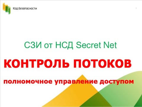 Видео: Secret Net 7.6 * Контроль потоков * Полномочное управление доступом