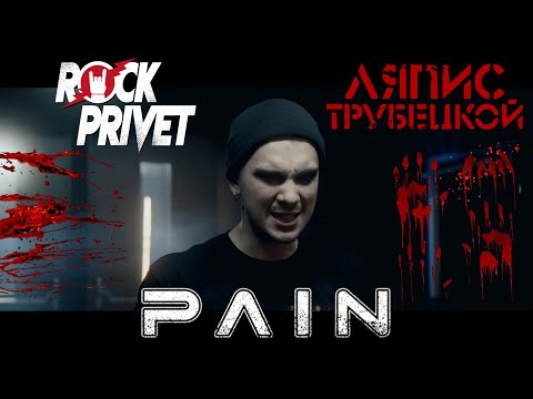 Видео: Ляпис Трубецкой / PAIN - Ау (Cover by ROCK PRIVET)