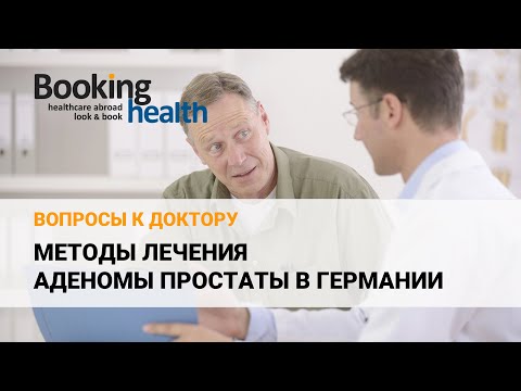 Видео: МЕТОДЫ ЛЕЧЕНИЯ АДЕНОМЫ ПРОСТАТЫ В ГЕРМАНИИ - Доктор Михаель Вендерс | Вопросы доктору