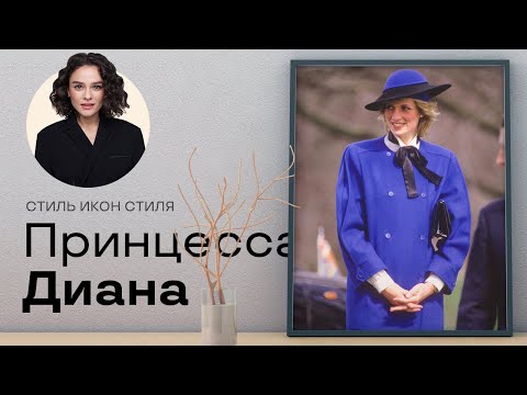 Видео: Стиль Икон Стиля: Принцесса Диана!
