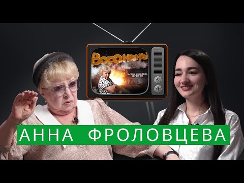 Видео: Анна Фроловцева — о новых «Ворониных», смерти Клюева, «Слове пацана» и уехавших артистах