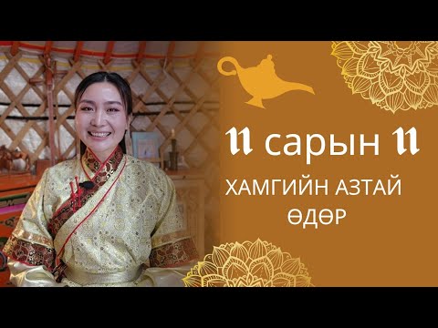 Видео: Хамгийн азтай хүн 11 сарын 11нээс өмнө үзнэ| ДЭЛХИЙН ХҮСЛИЙН ӨДӨР