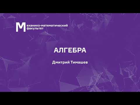 Видео: Тимашев Д. А. - Алгебра. Часть 1. Лекции - 7. Перестановки и подстановки. Часть 1