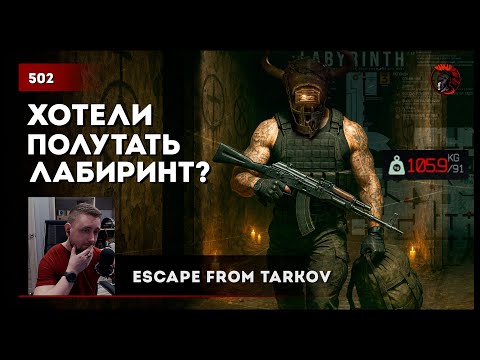 Видео: Фулки хотели полутать ЛАБИРИНТ • #tarkov #escapefromtarkov №502