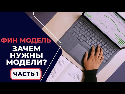 Видео: 1.2.1. Зачем банкирам нужны финансовые модели?