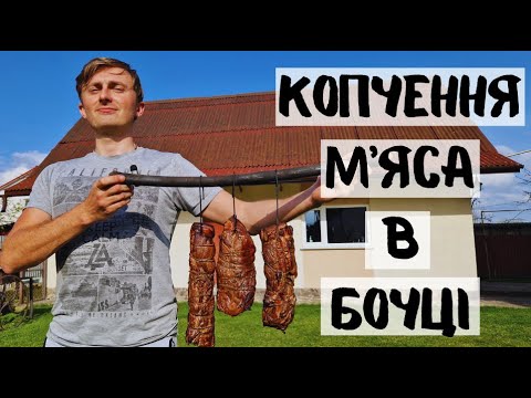 Видео: Копчення в бочці. Копчена свинина та курка. Як коптити м'ясо.