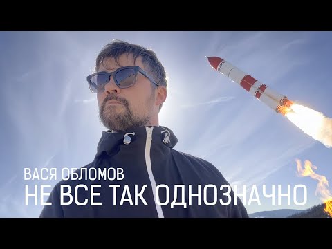 Видео: Вася Обломов - Не все так однозначно