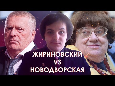 Видео: Дебаты Жириновского и Наводворской [разбор Жмилевского]