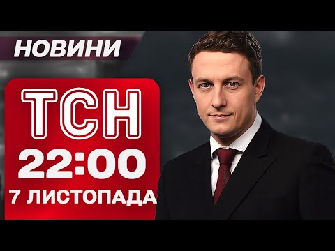 Видео: ТСН 22:00 новости 7 ноября. Визит Орбана в Трамп: что обсуждали?