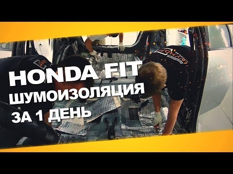 Видео: Шумоизоляция Honda Fit за 1 день. Уровень Премиум. АвтоШум.