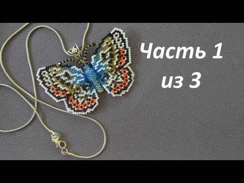 Видео: Бабочка из бисера. Часть 1 из 3. Бисероплетение. Мастер класс