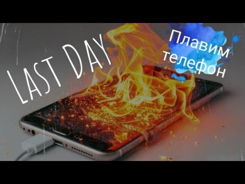 Видео: Last Day  выживаем🔥👍
