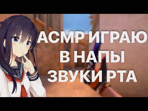 Видео: АСМР СТАНДОФФ 2/ИГРАЮ В НАПЫ/ЗВУКИ РТА ДЛЯ ТЕБЯ ❤️🪽