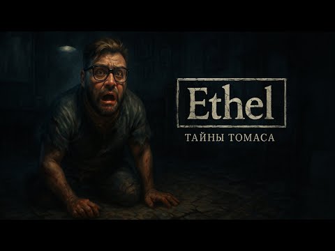 Видео: Тайны Томаса: Полное Прохождение Ethel | 🧩 Пазлы и Ужас (Психологический Хоррор)