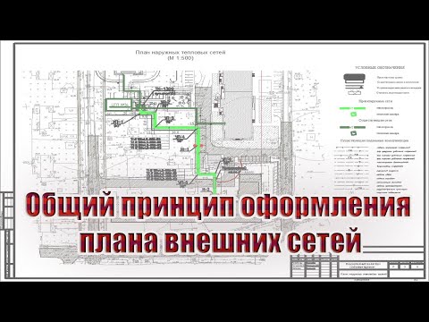 Видео: Общий принцип оформления плана внешних сетей