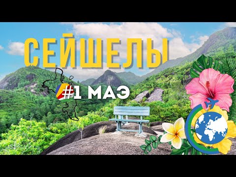 Видео: МАЭ, СЕЙШЕЛЫ: НЕ ТОЛЬКО для миллионеров! Бюджетный гид по райскому острову.