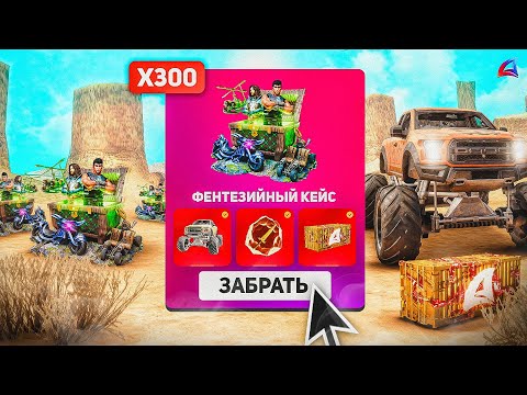 Видео: ОТКРЫЛ 300 ФЭНТЕЗИЙНЫХ ЯЩИКОВ и ПОЛУЧИЛ... на ARIZONA RP в GTA SAMP