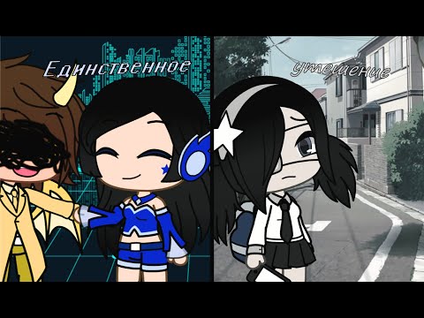 Видео: || GachaLife Мини-фильм || Единственное утешение || GachaLife на русском ||
