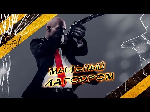 Видео: Hitman 2 : Раньше было лучше ? [ПВЗ]