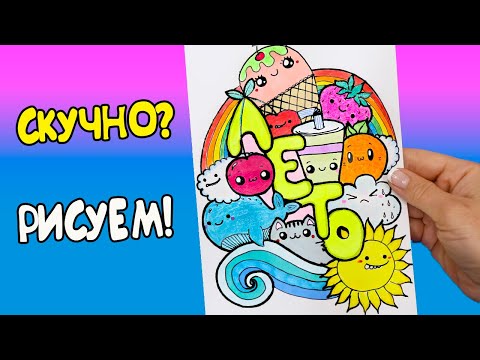 Видео: ЛЕТО! Дудлинг - Простые рисунки, ЕСЛИ СКУЧНО