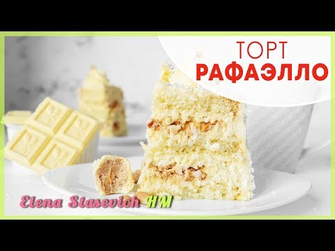 Видео: Торт Рафаэлло || Cake rafaello || Elena Stasevich HM