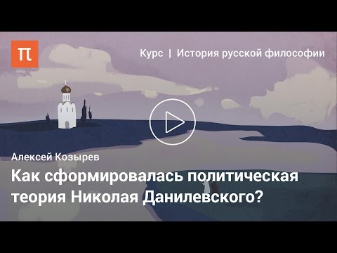 Видео: Теория культурно-исторических типов — Алексей Козырев