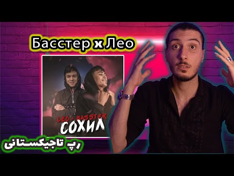 Видео: ری اکشن ایرانی ها به رپ تاجیکستان ساحل از لئو و باستر (Басстер x Лео - Сохил)