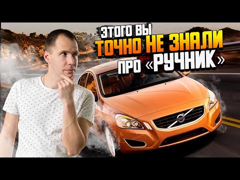 Видео: Этого вы ТОЧНО НЕ ЗНАЛИ / ПРО «ручник»