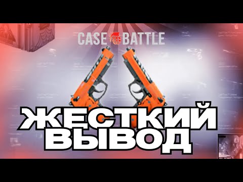 Видео: CASE BATTLE НОЖИК СО 100 РУБЛЕЙ #1 | ЛЮТО СЫГРАЛ НОВОРЕГ