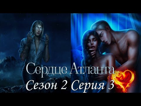 Видео: 🩵Сердце Атланта🩵 2 сезон 3 серия Лицом к лицу ♥Seven Hearts Stories♥