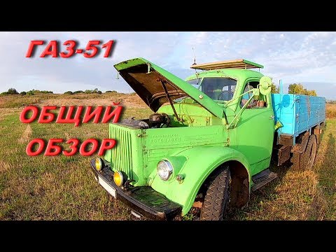 Видео: Общий обзор ГАЗ-51