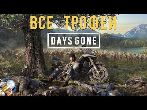 Видео: Как получить платину в Days Gone. Все трофеи/призы/достижения