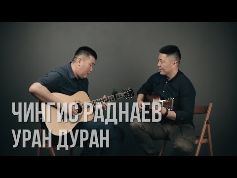 Видео: Уран Дуран - Чингис Раднаев / Бурятские песни / Buryat songs