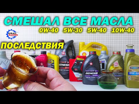 Видео: Можно ли смешивать моторные масла? Эксперимент