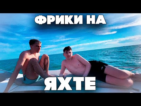 Видео: ФРИКИ НА ЯХТЕ?! СТРОГО ГАЕЧКА ШАДОУКЕК БАЙОВЛ ФРУКТОЗКА И ДЕСАУТ КАТАЮТСЯ НА ЯХТЕ В СОЧИ!