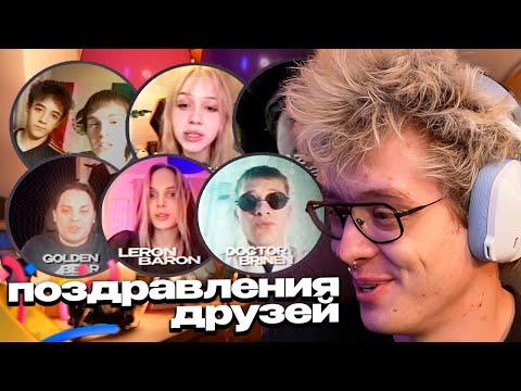 Видео: ДЕНЖЕР ЛЕХА СМОТРИТ ПОЗДРАВЛЕНИЯ ДРУЗЕЙ С ДНЕМ РОЖДЕНИЯ!