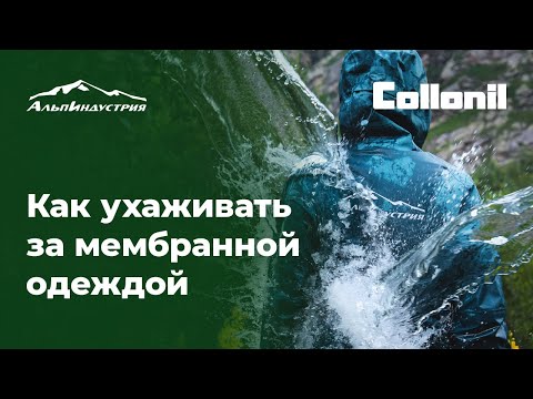 Видео: Как ухаживать за мембранной одеждой