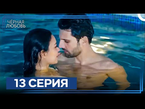 Видео: Черная Любовь 13 Серия (Экстра Длинная Версия)