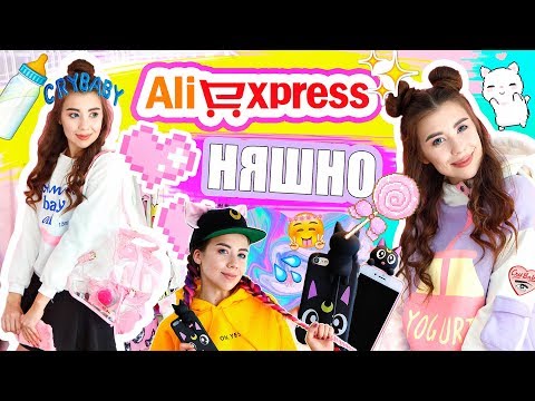 Видео: НЯШНЫЙ АЛИК // РАСПАКОВКА НЯШНЫХ ПОКУПОК  с ALIEXPRESS #24 // МИ-МИ-МИ + КОНКУРС