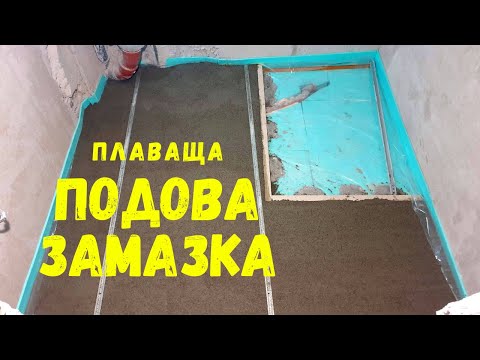 Видео: Подова Замазка (плаваща) | Основен Ремонт на Баня