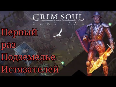 Видео: ПЕРВЫЙ РАЗ ПОДЗЕМЕЛЬЕ ИСТЯЗАТЕЛЕЙ Grim Soul Грим Соул