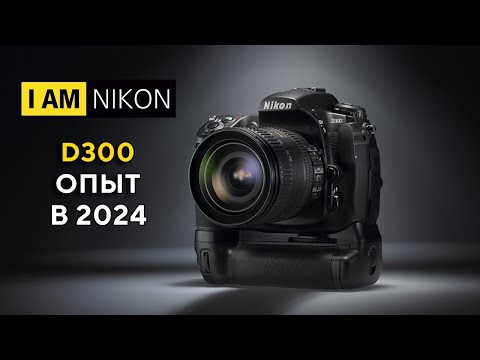 Видео: Большой обзор Nikon D300 Актуальность в 2024