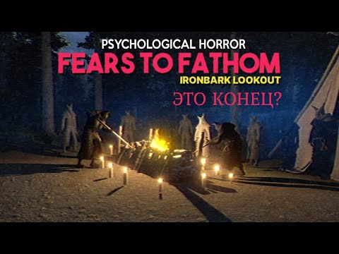 Видео: СЕКТАНТЫ СЖИГАЮТ ЛЮДЕЙ ДЛЯ ОБРЯДА?? СПАСТИСЬ НЕРЕАЛЬНО! (FEARS TO FATHOM IRONBARK LOOKOUT) #3