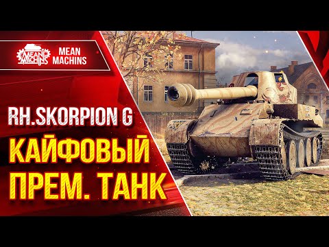 Видео: Scorpion G - КАЙФОВЫЙ ПРЕМ. ТАНК ● Альфа, Скорость, Пробитие ● ЛучшееДляВас