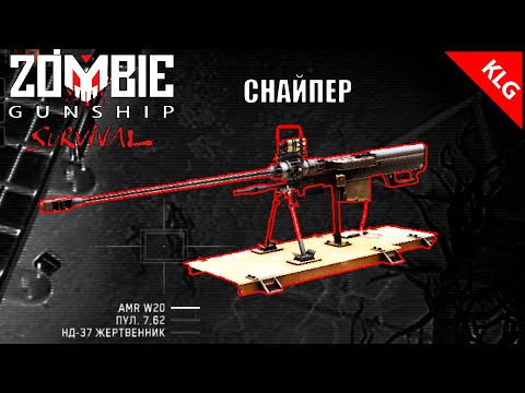 Видео: Zombie Gunship Survival ► СНАЙПЕР ► #5