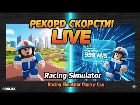 Видео: 🔥 ОБГОНЯЕМ ВЕТЕР! — Roblox Speed Race | Сын УЧИТ Папу прокачке!👋